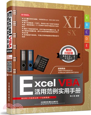 Excel VBA活用範例實用手冊(暢銷升級版)（簡體書）