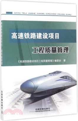 高速鐵路建設專案工程品質管制（簡體書）