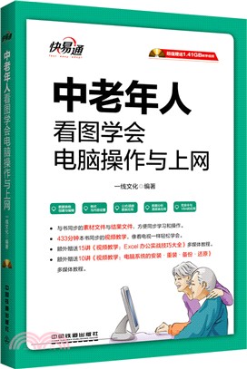 中老年人看圖學會電腦操作與上網（簡體書）