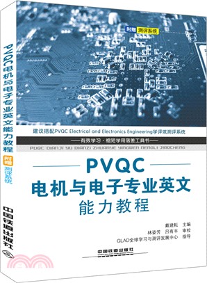 PVQC電機與電子專業英文能力教程（簡體書）