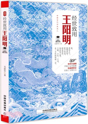 經世致用：王陽明（簡體書）