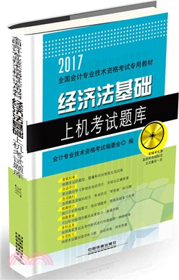 經濟法基礎上機考試題庫(附光碟)（簡體書）