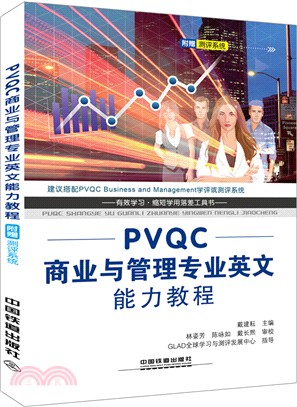 PVQC商業與管理專業英文能力教程（簡體書）