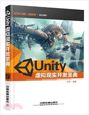 Unity虛擬實境開發聖典（簡體書）