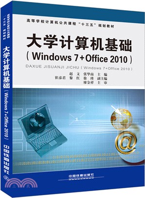 大學電腦基礎(Windows7+Office2010)（簡體書）