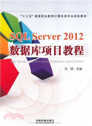 SQL Server 2012數據庫項目教程（簡體書）