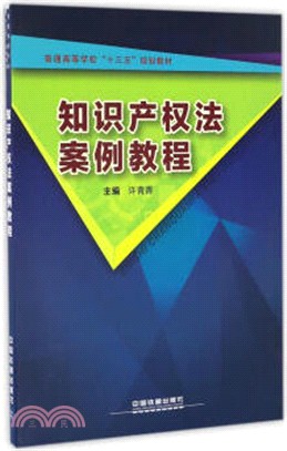 知識產權法案例教程（簡體書）