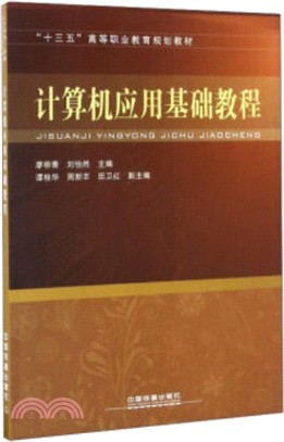 電腦應用基礎教程（簡體書）