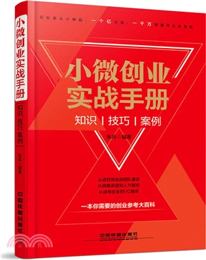 小微創業實戰手冊：知識、技巧、案例（簡體書）