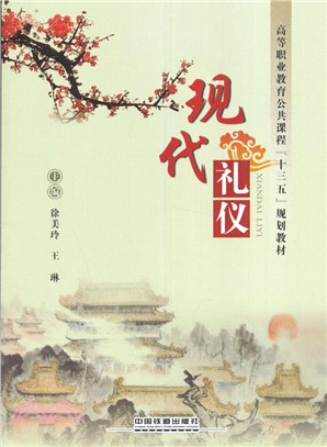 現代禮儀（簡體書）