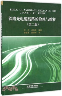 鐵路光電纜線路的檢修與維護(第2版)（簡體書）