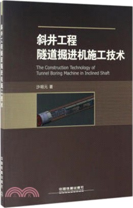 斜井工程隧道掘進機施工技術（簡體書）