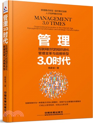 管理3.0時代：互聯網時代的組織進化、管理變革與戰略轉型（簡體書）