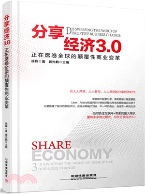 分享經濟3.0：正在席捲全球的顛覆性商業變革（簡體書）