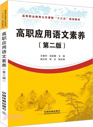 高職應用語文素養(第二版)（簡體書）