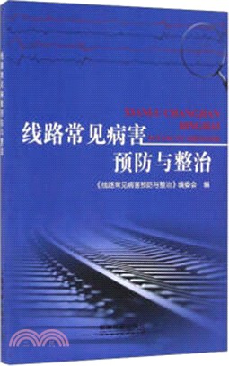 線路常見病害預防與整治（簡體書）