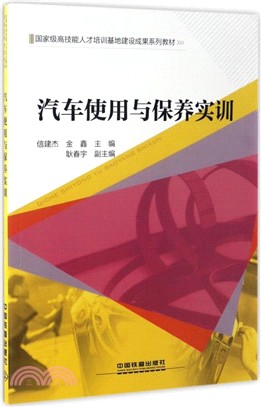 汽車使用與保養實訓（簡體書）