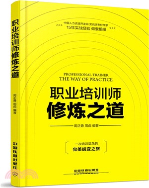 職業培訓師修煉之道（簡體書）