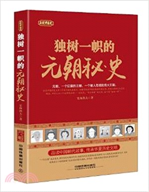 獨樹一幟的元朝秘史（簡體書）