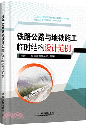 鐵路公路與地鐵施工臨時結構設計範例（簡體書）