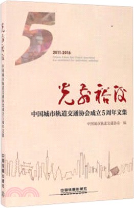 光前裕後：中國城市軌道交通協會成立5周年文集（簡體書）