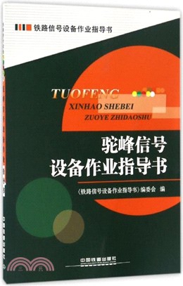 駝峰信號設備作業指導書（簡體書）