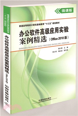 辦公軟件高級應用實驗案例精選：Office 2010版（簡體書）