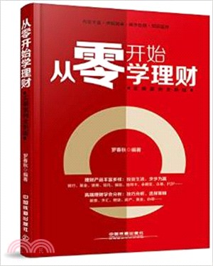 從零開始學理財(實操案例全新版)（簡體書）