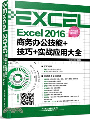 商務辦公技能+技巧+實戰應用大全：Excel2016（簡體書）