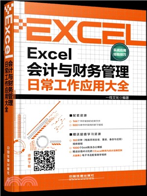 Excel會計與財務管理日常工作應用大全（簡體書）