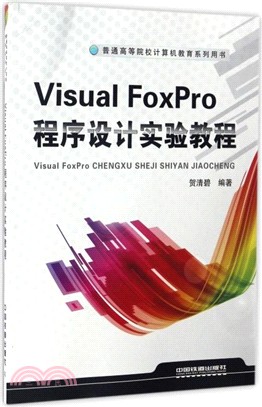 Visual Foxpro程序設計實驗教程（簡體書）