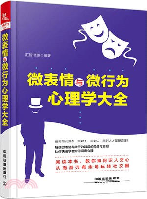 微表情與微行為心理學大全 簡體書 三民網路書店