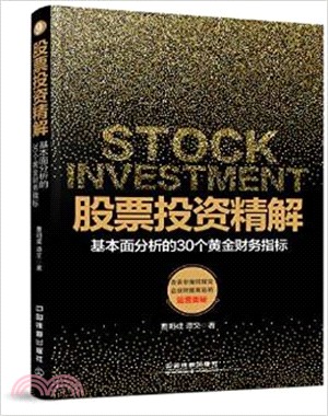 股票投資精解(基本面分析的30個黃金財務指標)（簡體書）