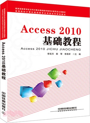 Access2010基礎教程（簡體書）