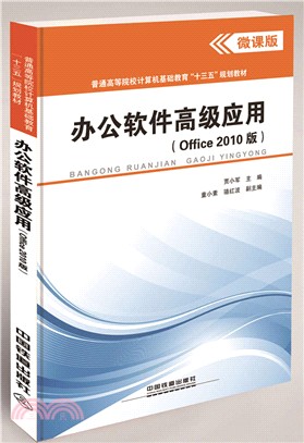 辦公軟件高級應用：Office 2010版（簡體書）