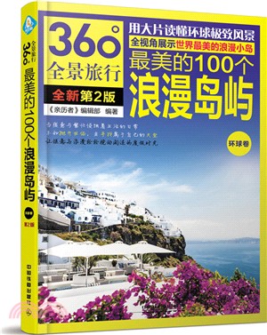 最美的100個浪漫島嶼(環球卷)(第二版)（簡體書）