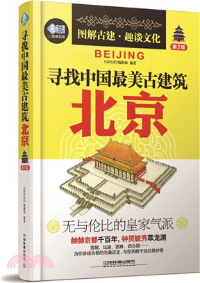 尋找中國最美古建築：北京(第二版)（簡體書）