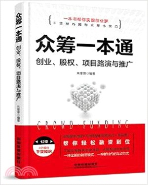 眾籌一本通(創業股權項目路演與推廣)（簡體書）