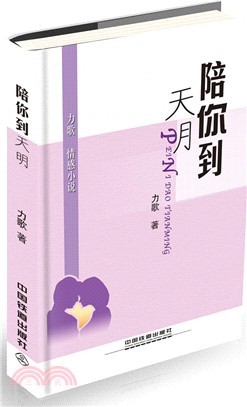 陪你到天明（簡體書）