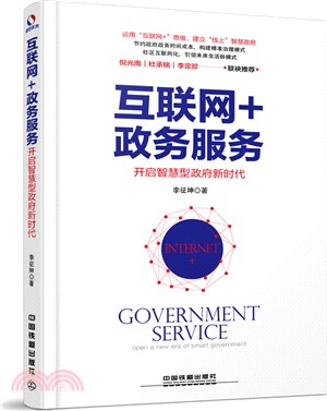 互聯網+政務服務：開啟智慧型政府新時代（簡體書）