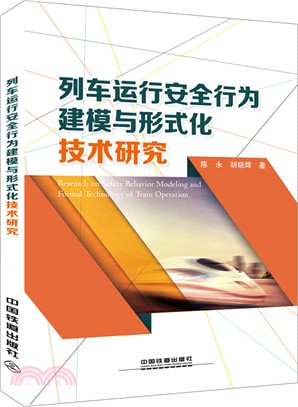 列車運行安全行為建模與形式化技術研究（簡體書）