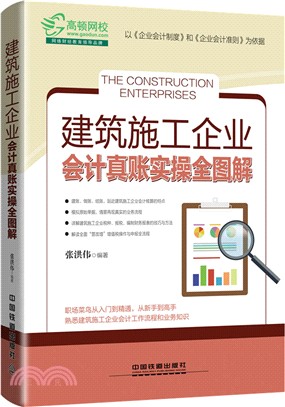 建築施工企業會計真賬實操全圖解（簡體書）