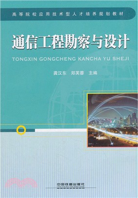 通信工程勘察與設計（簡體書）