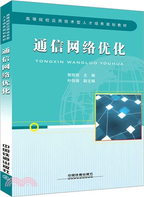 通信網絡優化（簡體書）