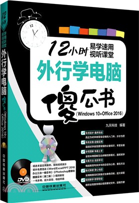 外行學電腦傻瓜書(Windows10+Office2016)(附光碟)（簡體書）