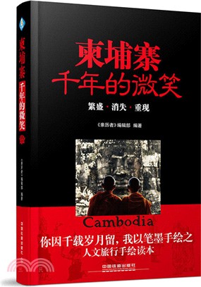 柬埔寨：千年的微笑（簡體書）