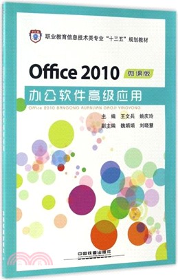 Office2010辦公軟件高級應用(微課版)（簡體書）