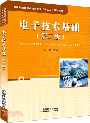 電子技術基礎（簡體書）