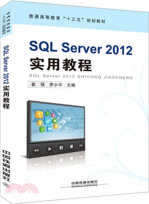 SQL Server 2012 實用教程（簡體書）