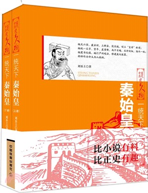 秦始皇：一統天下(全二冊)（簡體書）